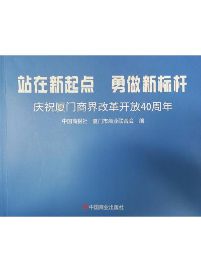 《迎著號(hào)角踏歌去，尋著絲路載譽(yù)歸》廈門(mén)鱟生科攜中國(guó)商報(bào)社帶您回顧企業(yè)砥礪前行四十年的故事！