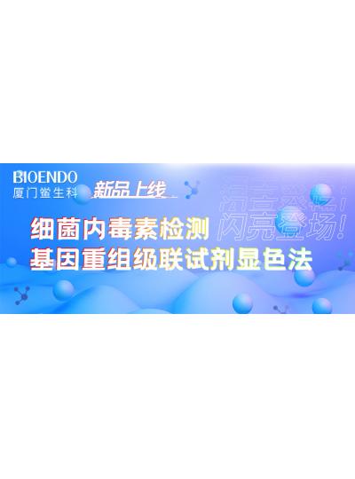 新品上線丨廈門鱟生科細(xì)菌內(nèi)毒素檢測(cè)基因重組級(jí)聯(lián)試劑顯色法閃亮登場(chǎng)！