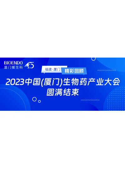 精彩回顧 | 2023中國（廈門(mén)）生物藥產(chǎn)業(yè)大會(huì )圓滿(mǎn)閉幕