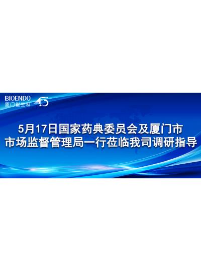 新聞分享 | 5月17日國家藥典委員會(huì )及廈門(mén)市市場(chǎng)監督管理局一行蒞臨我司調研指導