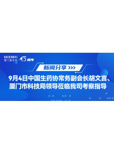 新聞分享 | 9月4日中生藥協(xié)常務(wù)副會(huì )長(cháng)胡文言、廈門(mén)市科技局領(lǐng)導蒞臨我司考察指導