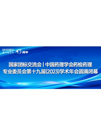 國家團標交流會(huì )丨中國藥理學(xué)會(huì )藥檢藥理專(zhuān)業(yè)委員會(huì )第十九屆（2023）學(xué)術(shù)年會(huì )圓滿(mǎn)閉幕