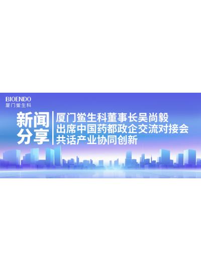 新聞分享｜廈門(mén)鱟生科董事長(zhǎng)吳尚毅出席中國(guó)藥都政企交流對(duì)接會(huì)，共話產(chǎn)業(yè)協(xié)同創(chuàng)新