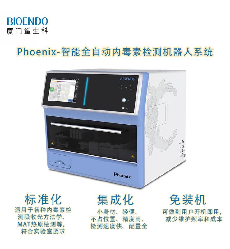 Phoenix鳳凰系列智能全自動(dòng)內毒素檢測機器人系統 Phoenix鳳凰系列智能全自動(dòng)內毒素檢測機器人系統